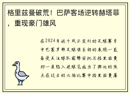 格里兹曼破荒！巴萨客场逆转赫塔菲，重现豪门雄风