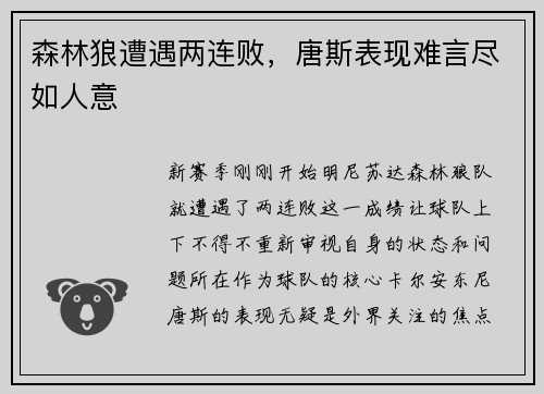 森林狼遭遇两连败，唐斯表现难言尽如人意