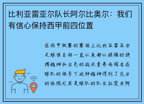 比利亚雷亚尔队长阿尔比奥尔：我们有信心保持西甲前四位置