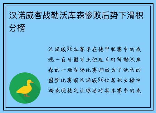 汉诺威客战勒沃库森惨败后势下滑积分榜