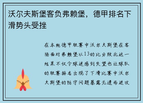 沃尔夫斯堡客负弗赖堡，德甲排名下滑势头受挫