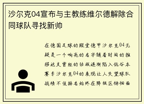 沙尔克04宣布与主教练维尔德解除合同球队寻找新帅