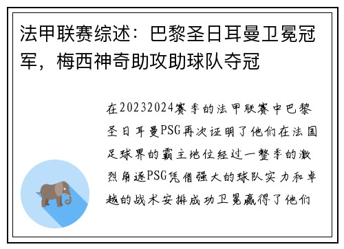 法甲联赛综述：巴黎圣日耳曼卫冕冠军，梅西神奇助攻助球队夺冠