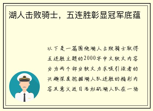 湖人击败骑士，五连胜彰显冠军底蕴