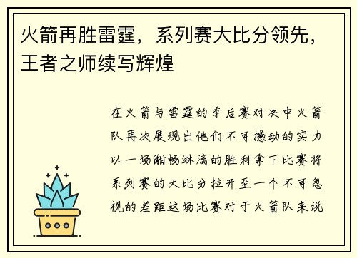 火箭再胜雷霆，系列赛大比分领先，王者之师续写辉煌