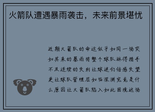 火箭队遭遇暴雨袭击，未来前景堪忧