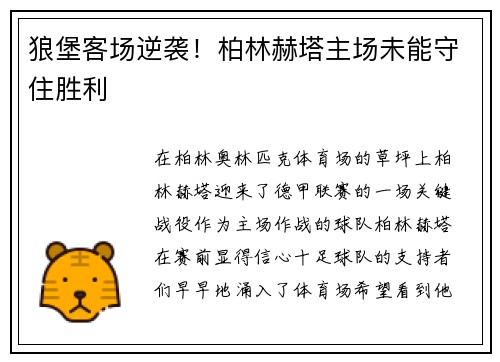 狼堡客场逆袭！柏林赫塔主场未能守住胜利