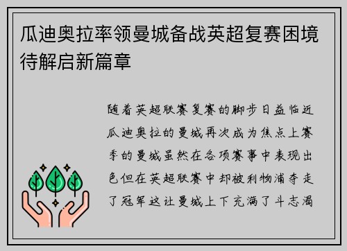 瓜迪奥拉率领曼城备战英超复赛困境待解启新篇章
