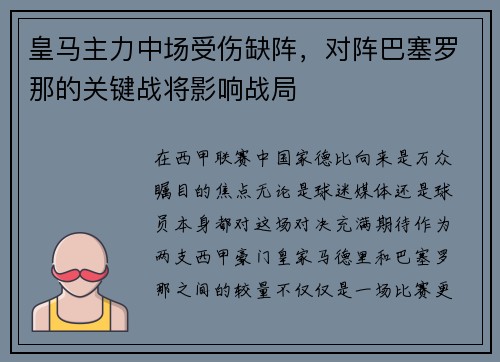 皇马主力中场受伤缺阵，对阵巴塞罗那的关键战将影响战局