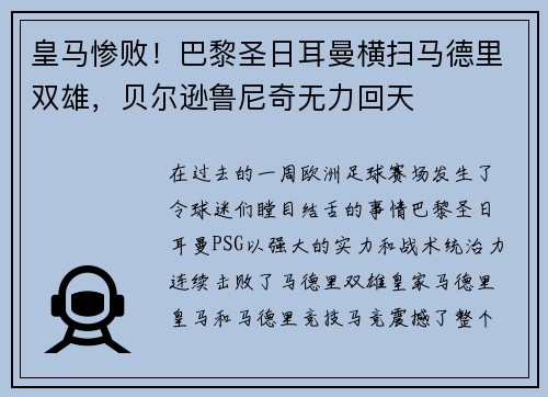 皇马惨败！巴黎圣日耳曼横扫马德里双雄，贝尔逊鲁尼奇无力回天