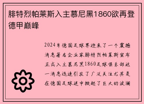 腓特烈帕莱斯入主慕尼黑1860欲再登德甲巅峰