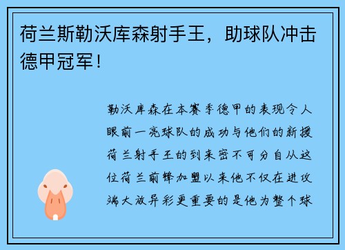 荷兰斯勒沃库森射手王，助球队冲击德甲冠军！