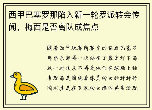 西甲巴塞罗那陷入新一轮罗派转会传闻，梅西是否离队成焦点