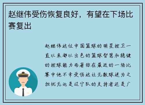 赵继伟受伤恢复良好，有望在下场比赛复出
