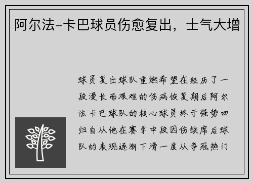 阿尔法-卡巴球员伤愈复出，士气大增