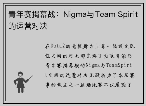 青年赛揭幕战：Nigma与Team Spirit的运营对决