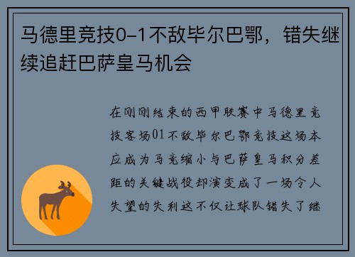 马德里竞技0-1不敌毕尔巴鄂，错失继续追赶巴萨皇马机会