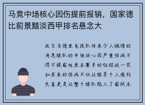 马竞中场核心因伤提前报销，国家德比前景黯淡西甲排名悬念大