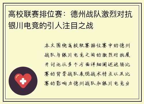高校联赛排位赛：德州战队激烈对抗银川电竞的引人注目之战