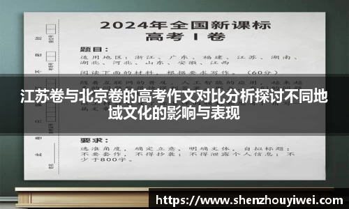 江苏卷与北京卷的高考作文对比分析探讨不同地域文化的影响与表现
