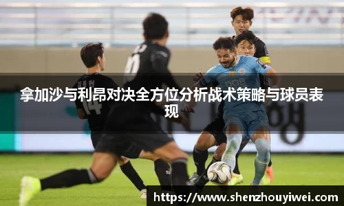 拿加沙与利昂对决全方位分析战术策略与球员表现