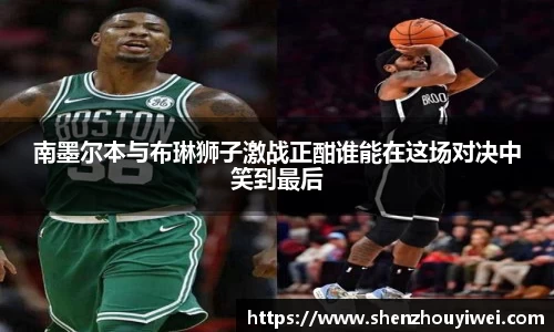 南墨尔本与布琳狮子激战正酣谁能在这场对决中笑到最后