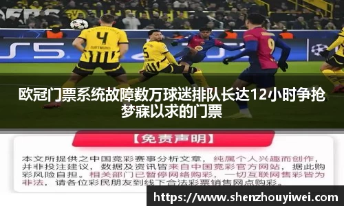 欧冠门票系统故障数万球迷排队长达12小时争抢梦寐以求的门票