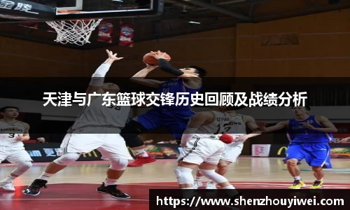 天津与广东篮球交锋历史回顾及战绩分析