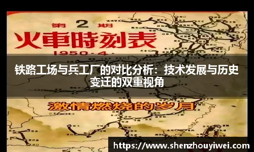 铁路工场与兵工厂的对比分析：技术发展与历史变迁的双重视角