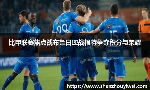 比甲联赛焦点战布鲁日迎战根特争夺积分与荣耀