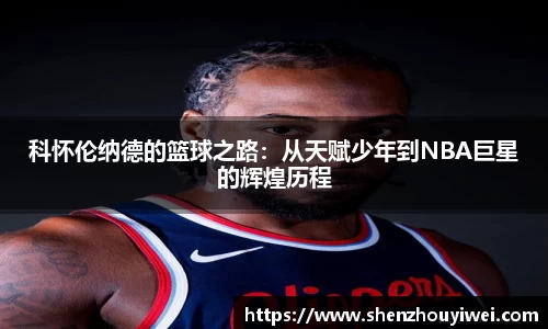 科怀伦纳德的篮球之路：从天赋少年到NBA巨星的辉煌历程